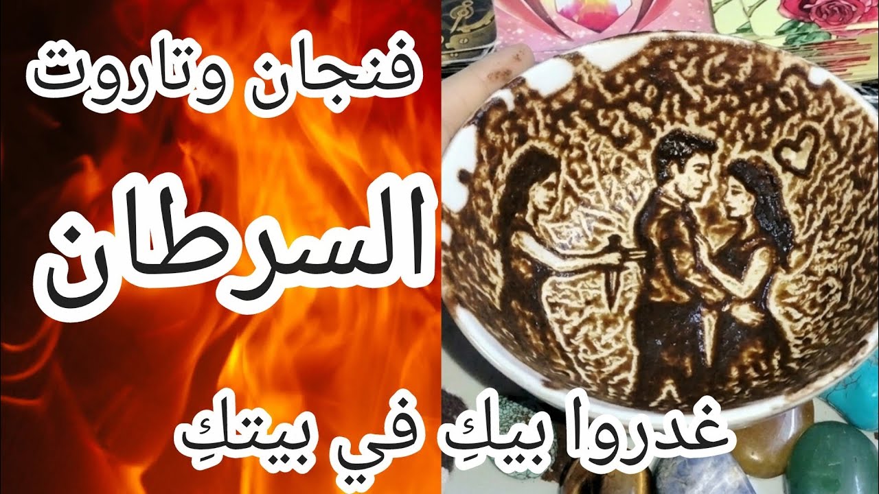 فنجان لبرج السرطان  (عاجل⚠️احذري لقريبة التي تسكن غرفتك🏠 الأفعى كشفت نفسها في الفنجان.. سر مخفي 🐍👁️