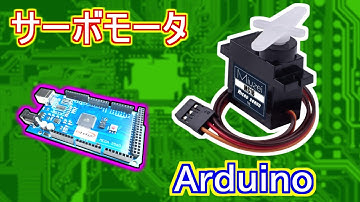 Arduinoで「サーボモータ」を使う！