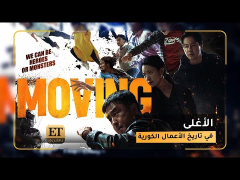 المسلسل الكوري  الأغلى في تاريخ الأعمال الكورية