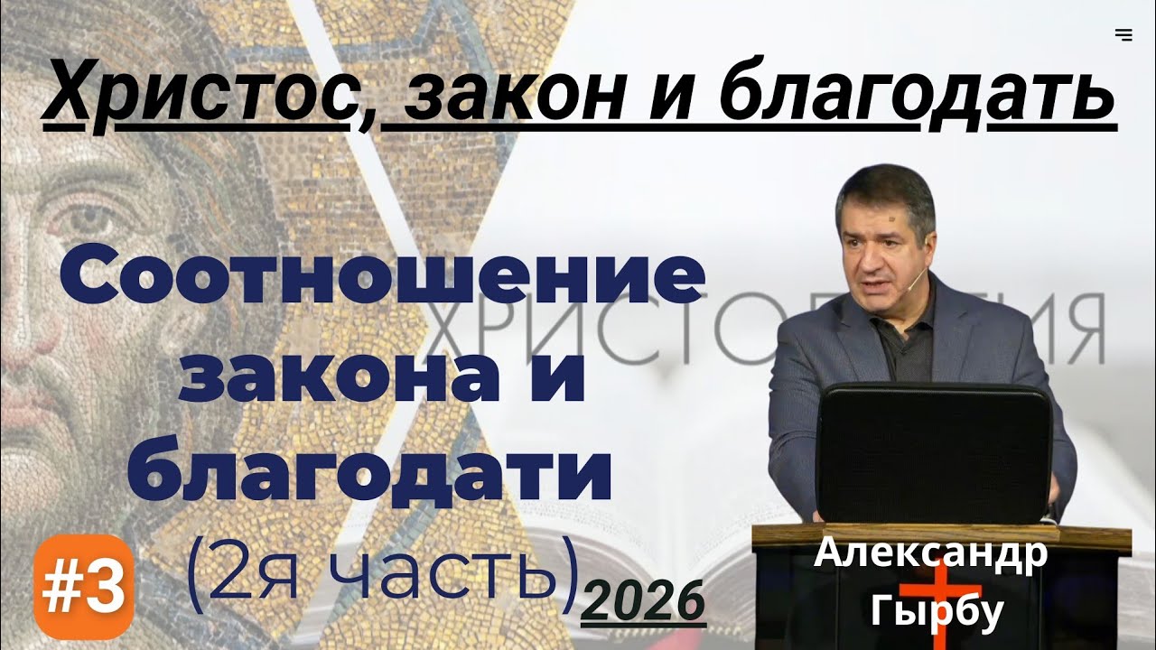 №3 Соотношение закона и благодати - семинар Александра И.  Гырбу 25 февраля 2026 года