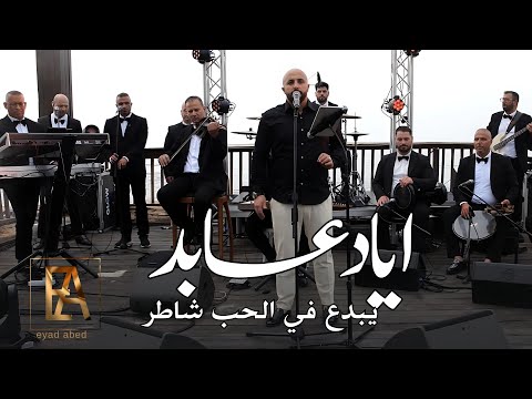 اياد عابد الحب شاطر     