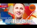 МАКСИМ АРШАВИН The Best Бывшая Лучшее