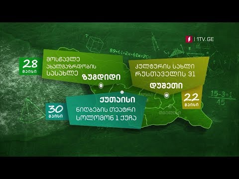 „ხარ თუ არა მეექვსე კლასელზე ჭკვიანი“ - კასტინგი დაიწყო