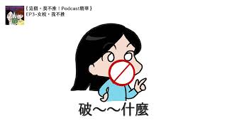 十幾年前的國中+9妹如何罵人#這個我不推 S1EP03女校我不推  #Podcast