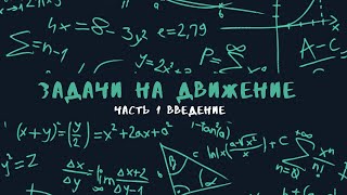 Задачи на движение. Начало начал и как решать такое?