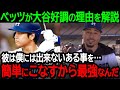 大谷翔平選手が好調の理由をムーキー・ベッツが大解説「ショウは僕には出来ないある事を…簡単にこなしてしまうから最強なんだ」【海外の反応/MLB/野球】