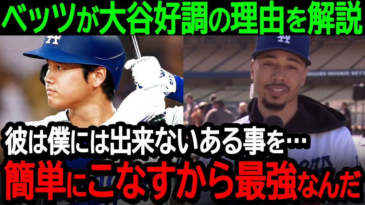 大谷翔平選手が好調の理由をムーキー・ベッツが大解説「ショウは僕には出來ないある事を…簡單にこなしてしまうから最強なんだ」【海外の反應/MLB/野球】
