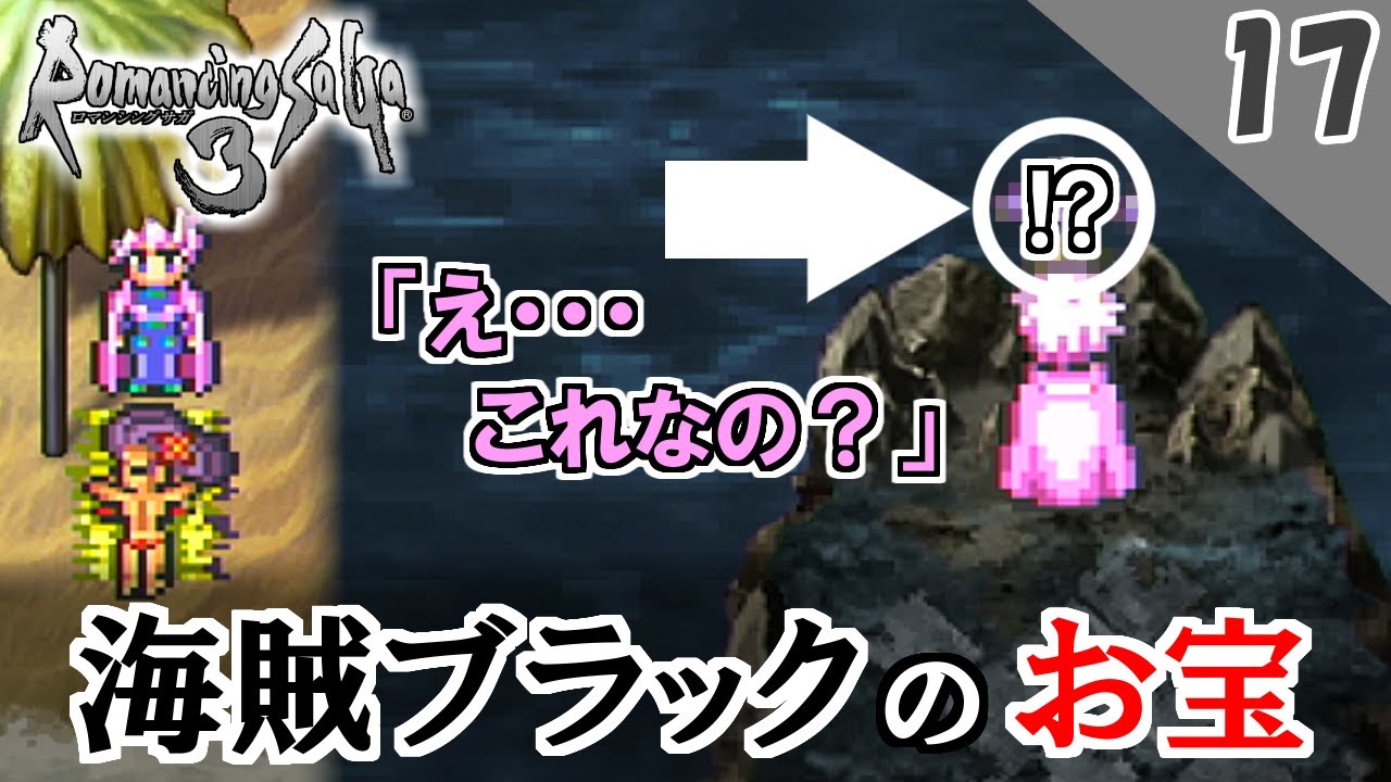 ロマサガ3 リマスター実況 海賊ブラックのお宝 1周目 Part17 Youtube
