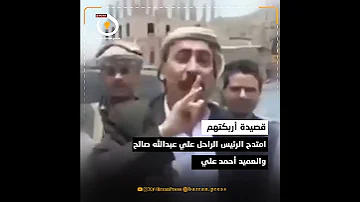 القصيدة التي أغضبت الحوثيين وحر كت اليمنيين بران برس 