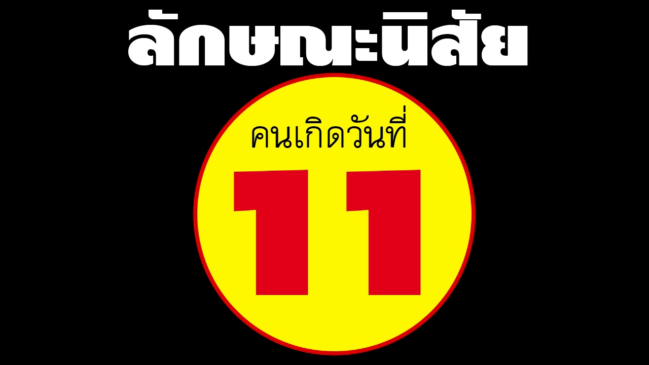 ลักษณะนิสัย คนเกิดวันที่ 11 แม่นมากๆๆๆ