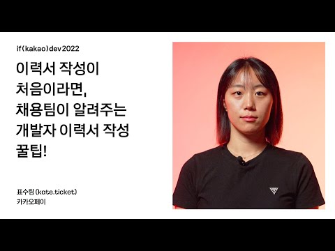 이력서 작성이 처음이라면 채용팀이 알려주는 개발자 이력서 작성 꿀팁 If Kakao 2022 