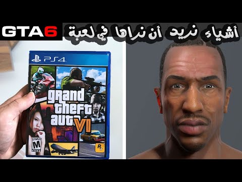 10 أشياء نريد أن نراها في لعبة GTA 6 VI !!