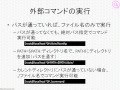 LPICレベル1対策講座「コマンドライン操作（前編）」