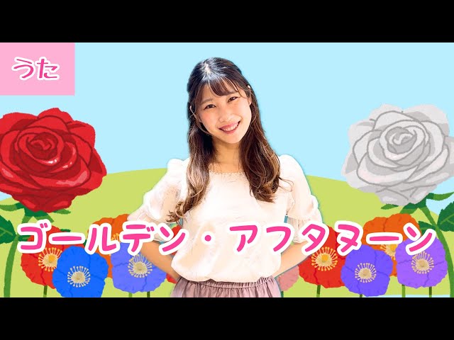 ゴールデン・アフタヌーン【日本語】不思議の国のアリス/ディズニー