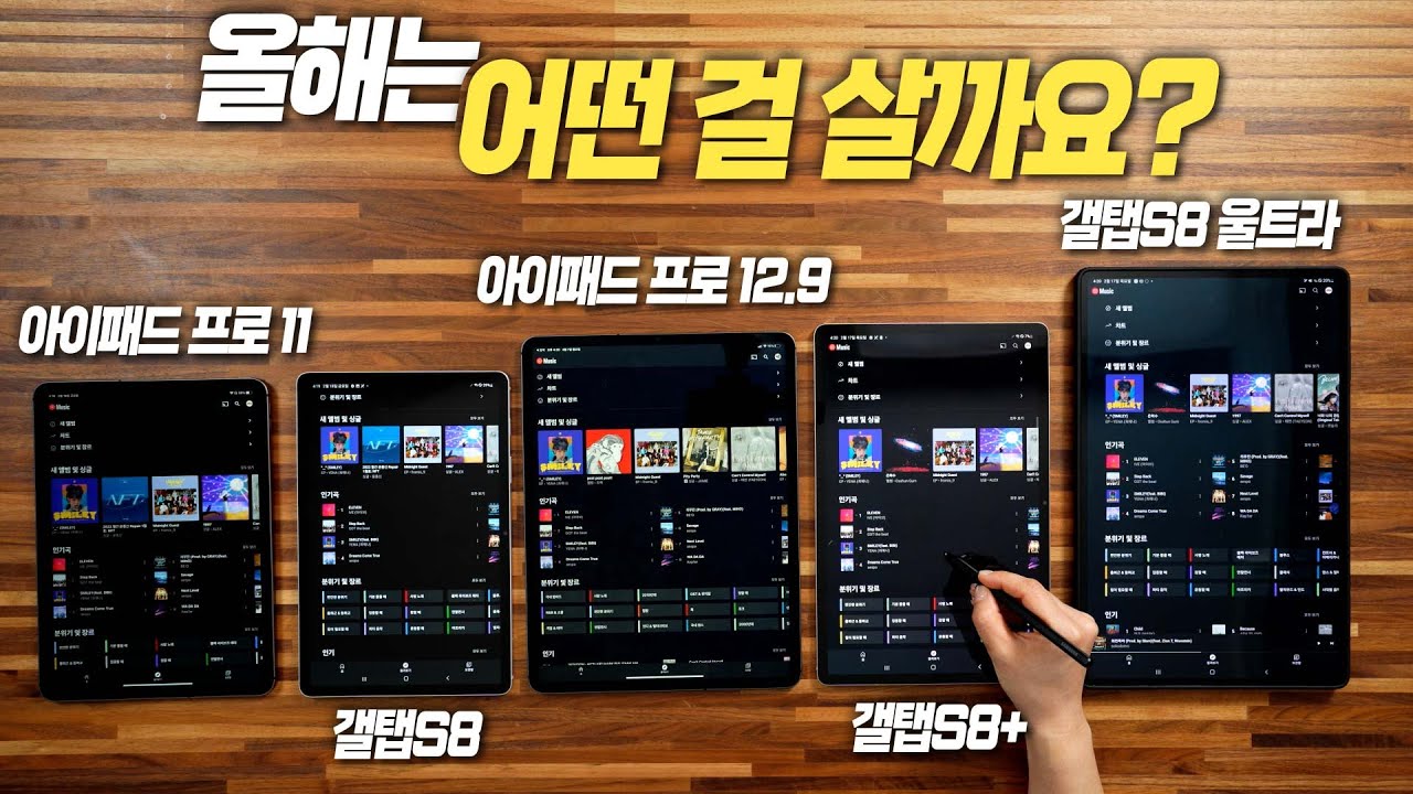 갤럭시탭 S8 vs 아이패드 프로 - 11인치 최고의 태블릿은?