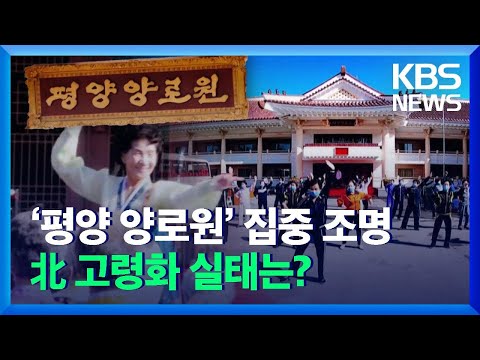 [요즘 북한은] ‘평양 <strong>양로원</strong>’ 집중 조명…북한 고령화 실태는? 외 / KBS  2021.12.04.