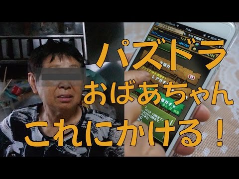 【パズドラ ゴッドフェス】おばあちゃんが本気ガチャ引いた！神引きなるか？ 4K映像 4K放送 新元号 令和になっても頑張ります