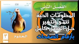 حل علوم صف ثالث ابتدائي الوحدة الاولى الفصل الثاني المخلوقات الحية تنمو وتتغير بأرقام الصفحات 1443ف1