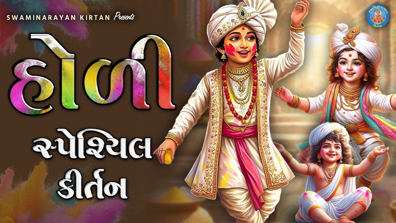 Swaminarayan Holi Kirtan | Swaminarayan Kirtan | Holi 2026