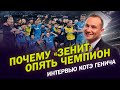 Интервью Котэ Генича / Почему "Зенит" опять чемпион / Спор с Дзюбой / "Спартак" и будущее