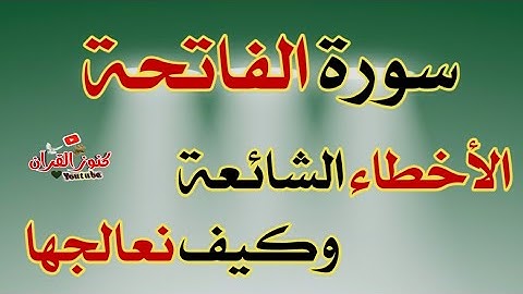 سورة الفاتحة وتصحيح القواعد التجويدية دروس أحكام التجويد