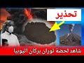تحذير هام وعاجل لليمنيين من الرمل الاسود بعد ثوران بركان ارتال اثيوبيا عفار 