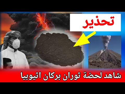 تحذير هام وعاجل لليمنيين من الرمل الاسود بعد ثوران بركان ارتال اثيوبيا عفار