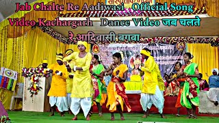 Jab Chalte Re Aadiwasi |   Song Video Kachargarh |  Dance Video| जब चलते रे आदिवासी बगवा |