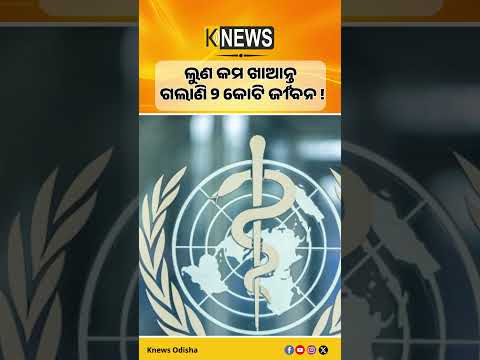 କୋଭିଡ୍ ନୁହେଁ, ହୃଦରୋଗ ହିଁ ଦୁନିଆର ସବୁଠାରୁ ବଡ଼ ଘାତକ ! WHOର ରିପୋର୍ଟ #knewsodisha