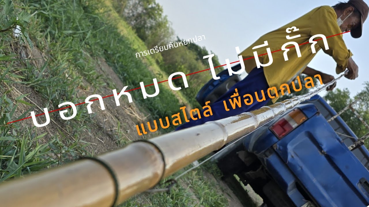 EP 33 💯🫰ปล่อยหมดไม่มีกั๊กการเตรียมคันหยกปลาแบบละเอียด🎣#เบ็ดหยกไม้ไผ่โบราณ #กดติดตาม #กดไลค์ #กดแชร์