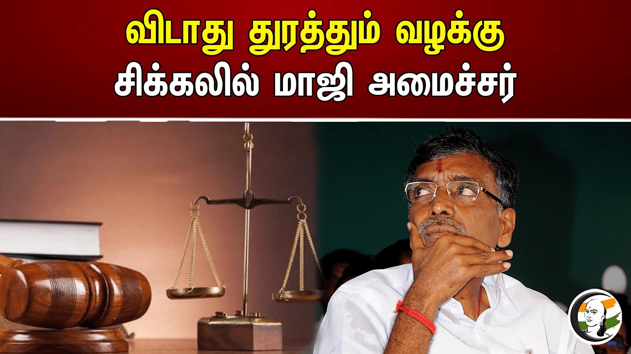 விடாது துரத்தும் வழக்கு சிக்கலில் மாஜி அமைச்சர் | Chanakyaa News