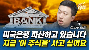 미국 은행 파산하고 있습니다 지금 이 주식을 사고 싶어요 전인구 소장