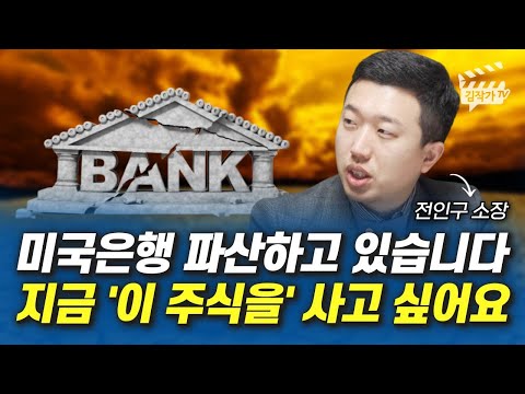   미국 은행 파산하고 있습니다 지금 이 주식을 사고 싶어요 전인구 소장