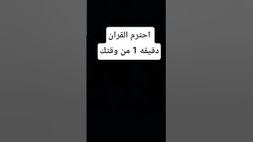 لا تهرب من القران الكريم انه يشفع يوم القيامة