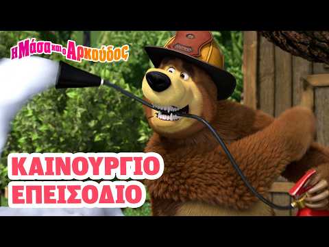 Μάσα και ο Αρκούδος 📺 Καινούργιο επεισόδιο 📺 Ο Καλύτερος Πυροσβέστης 🚒🍦🔥