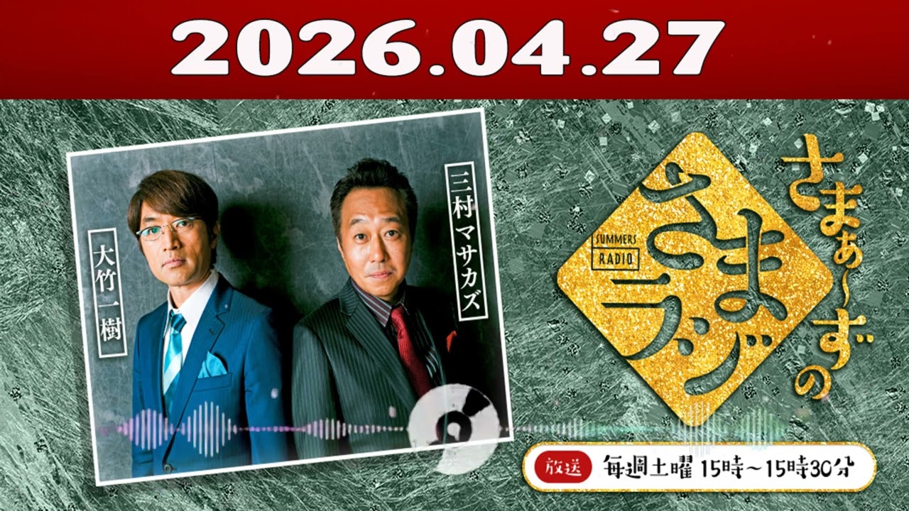 さまぁ～ずのさまラジ 2026.04.27 出演者 - さまぁ～ず、アシスタント：小山愛理