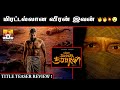 Veera dheera sooran title teaser review  chiyaan62  su arun kumar  gv prakash kumar