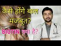 How to stop hairfall? What is Biotin and how it prevents hairfall? Dr Animesh MS