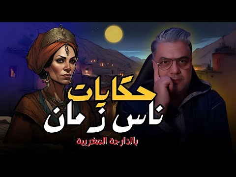 سهرتنا الليلة مع حكايات ناس زمان