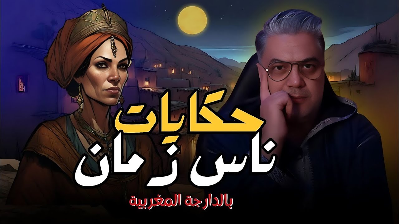 سهرتنا الليلة مع حكايات ناس زمان