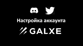 Galxe - Как настроить аккаунт, привязать Discord и Twetter