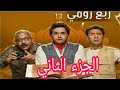 مسلسل ربع رومى الجزء الثاني بطوله للفنان الكبير مصطفى خاطر والفنان بيومى فؤاد