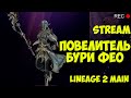 Как чувствует себя маг в Lineage 2 MAIN https://ru.4game.com/s2s/lineage2_LegionWay