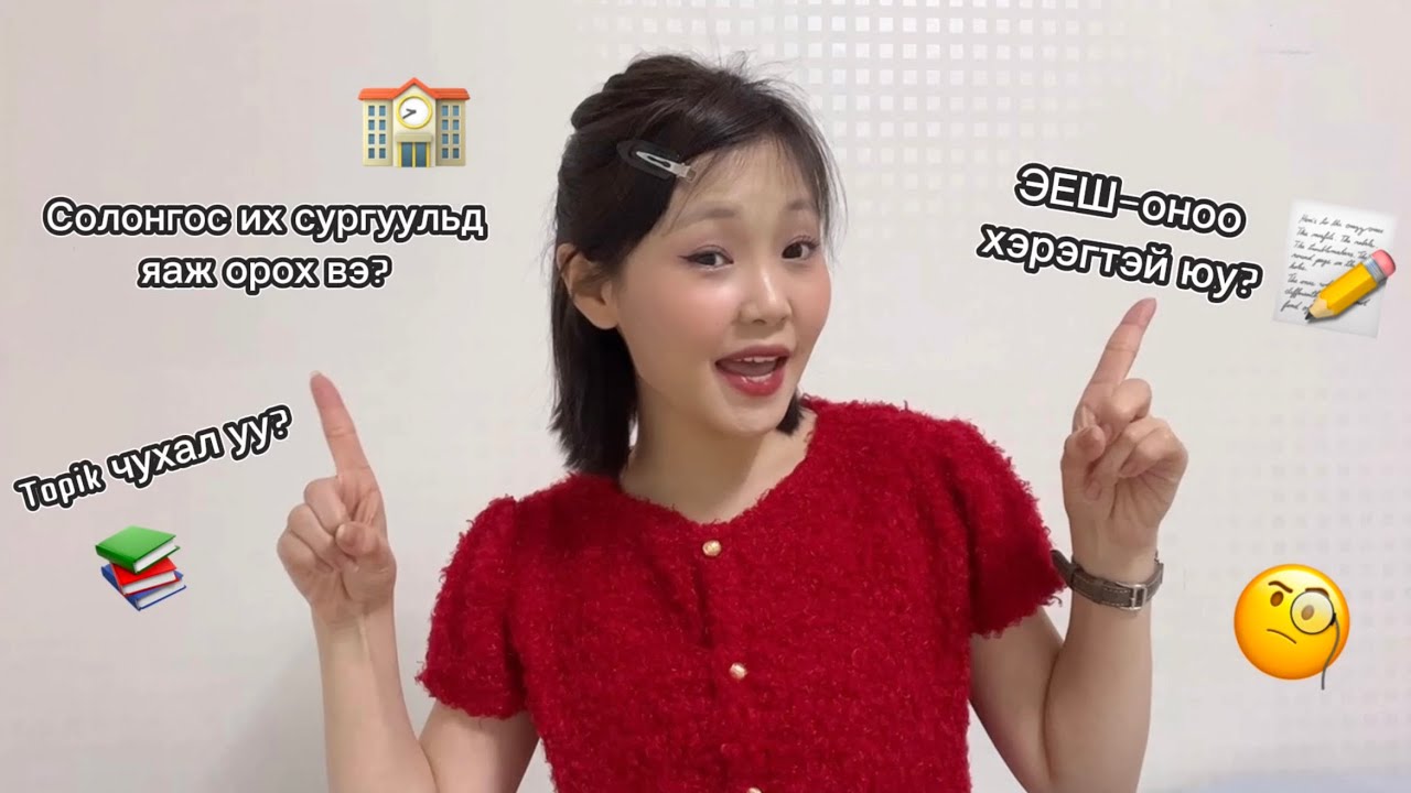 Солонгос сургуульд яаж орох вэ? /ЭЕШ оноо, Topik оноо, материал, хэзээ орох?, тэтэглэг? гэх мэт/