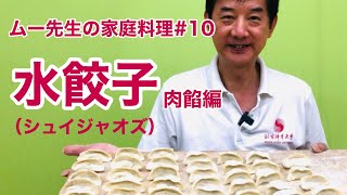 【ムー先生の】家庭料理#11 お肉の水餃子【水饺子】