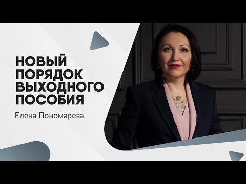 Новый порядок выходного пособия