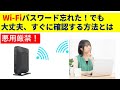 Wi-Fiパスワード忘れた!でも大丈夫、すぐに確認する方法とは?