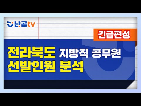 [긴급편성] 2021년 <strong>전라북도</strong> 지방직 공무원 선발인원 분석l 공무원 수험 정보 <strong>채널</strong> 난공tv