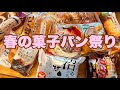 【モッパン】春なので久しぶり菓子パン祭りモッパンだよー🌸