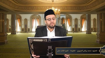 سورة الرعد مرتلة l محمد رياض الجبوري